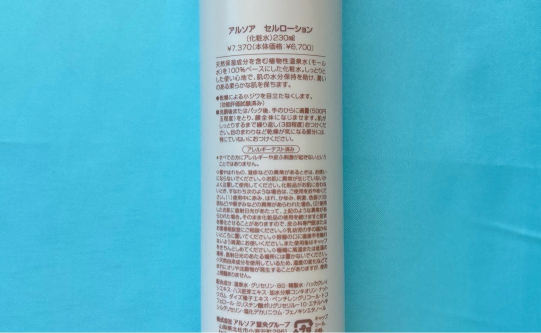 アルソア化粧品【セルローション(大)、セルエッセンス】