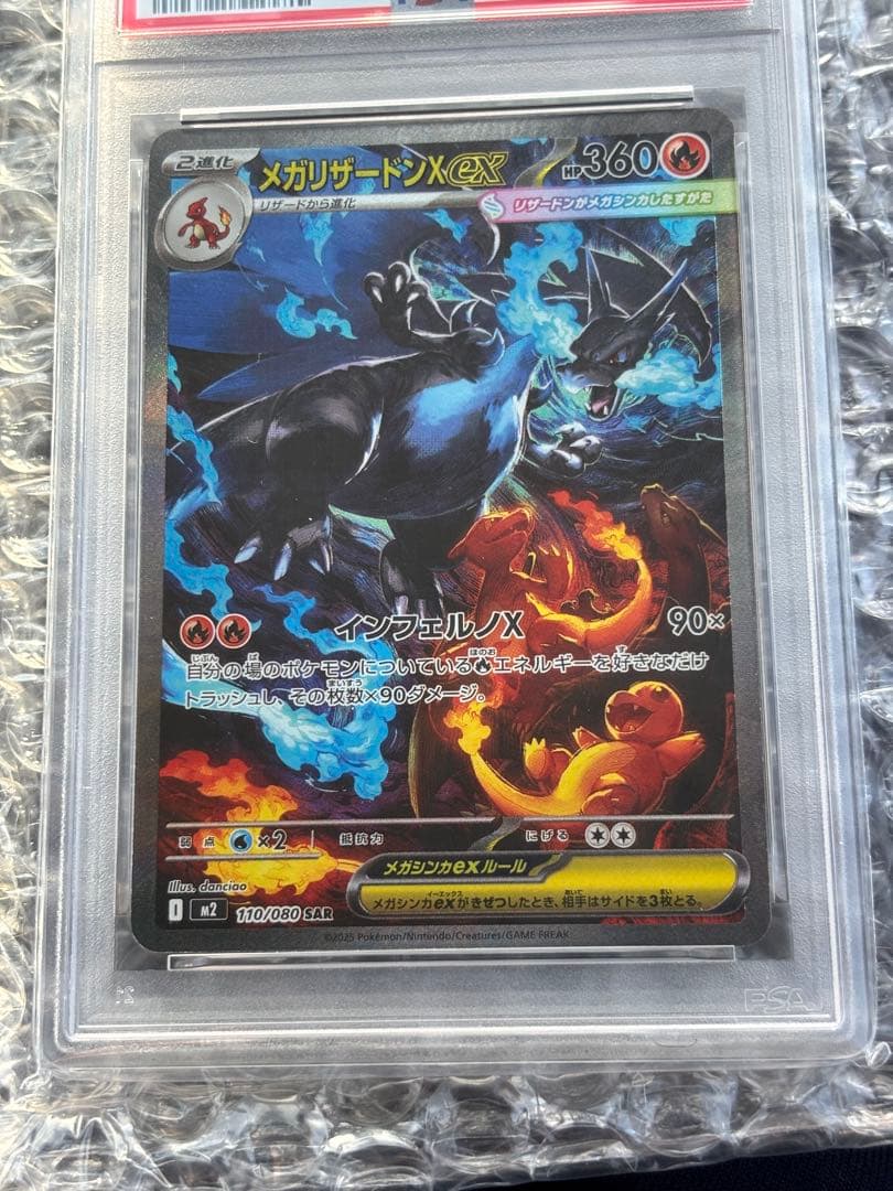 メガリザードンX ex SAR psa10