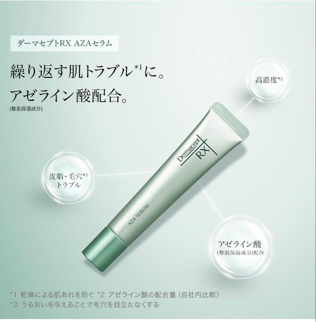 ダーマセプトRX AZA セラム15g×2本