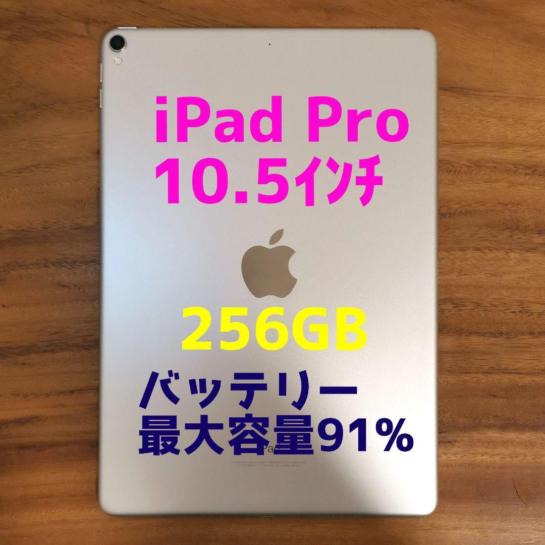 『美品・最大容量91%』iPad Pro 10.5㌅ 256G『Wi-Fi版』