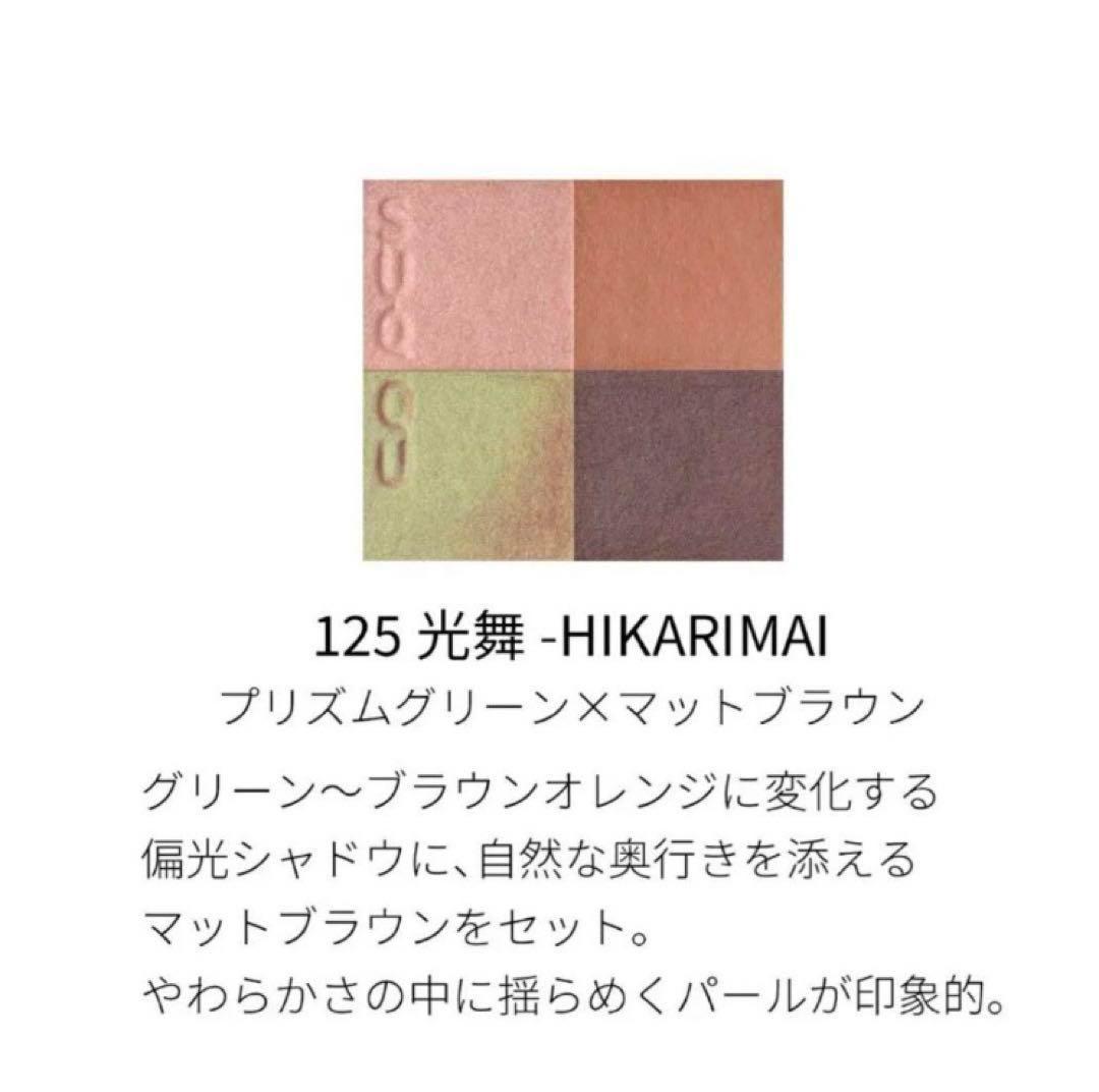希少！限定品！シグニチャーカラーアイズ125 光舞　アイシャドウ　新品SUQQU