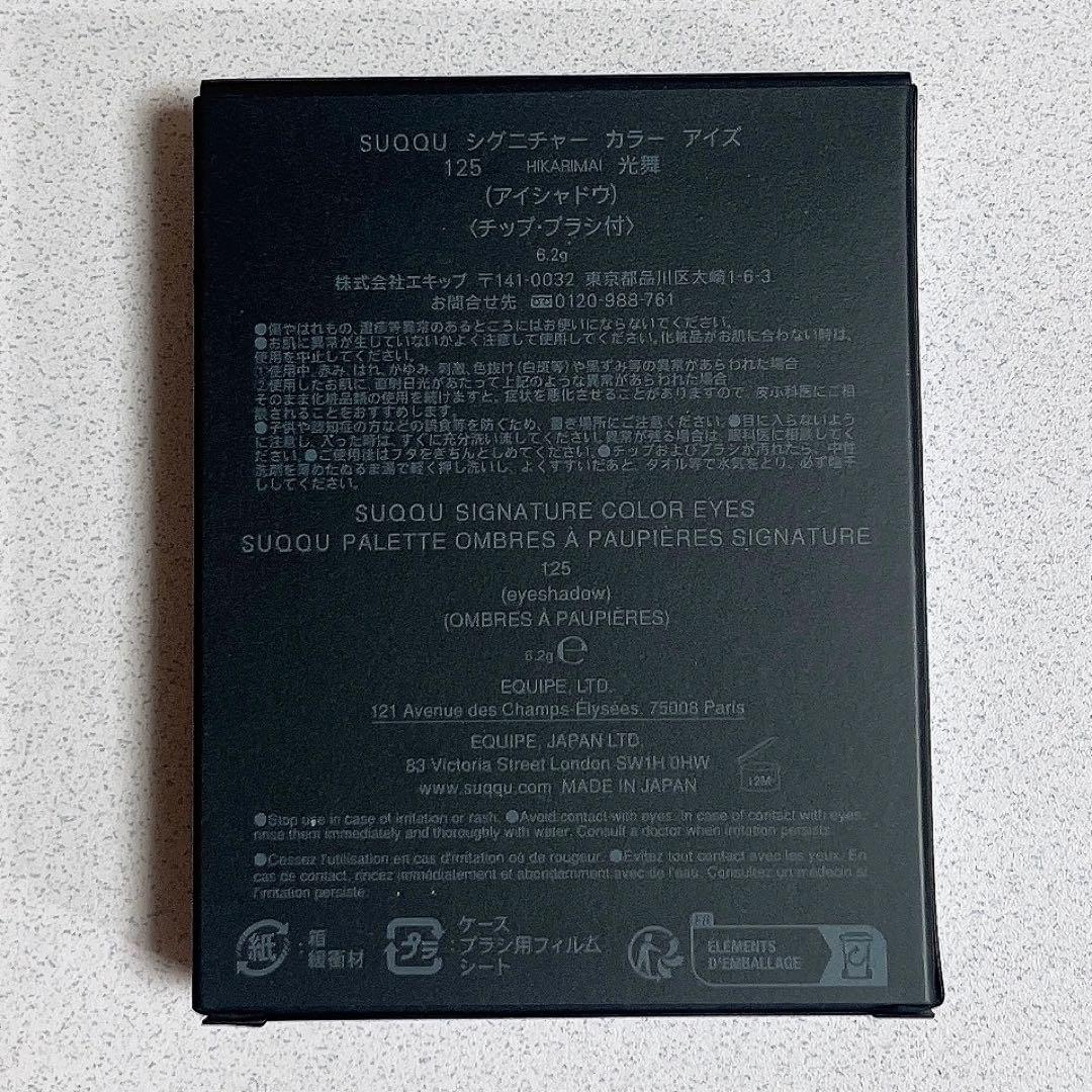 希少！限定品！シグニチャーカラーアイズ125 光舞　アイシャドウ　新品SUQQU