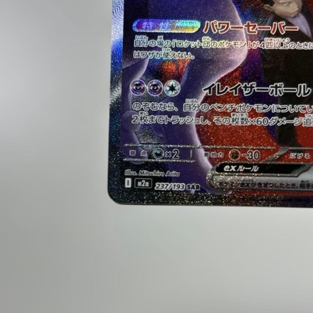 ポケモンカード　ロケット団のミュウツーex sar