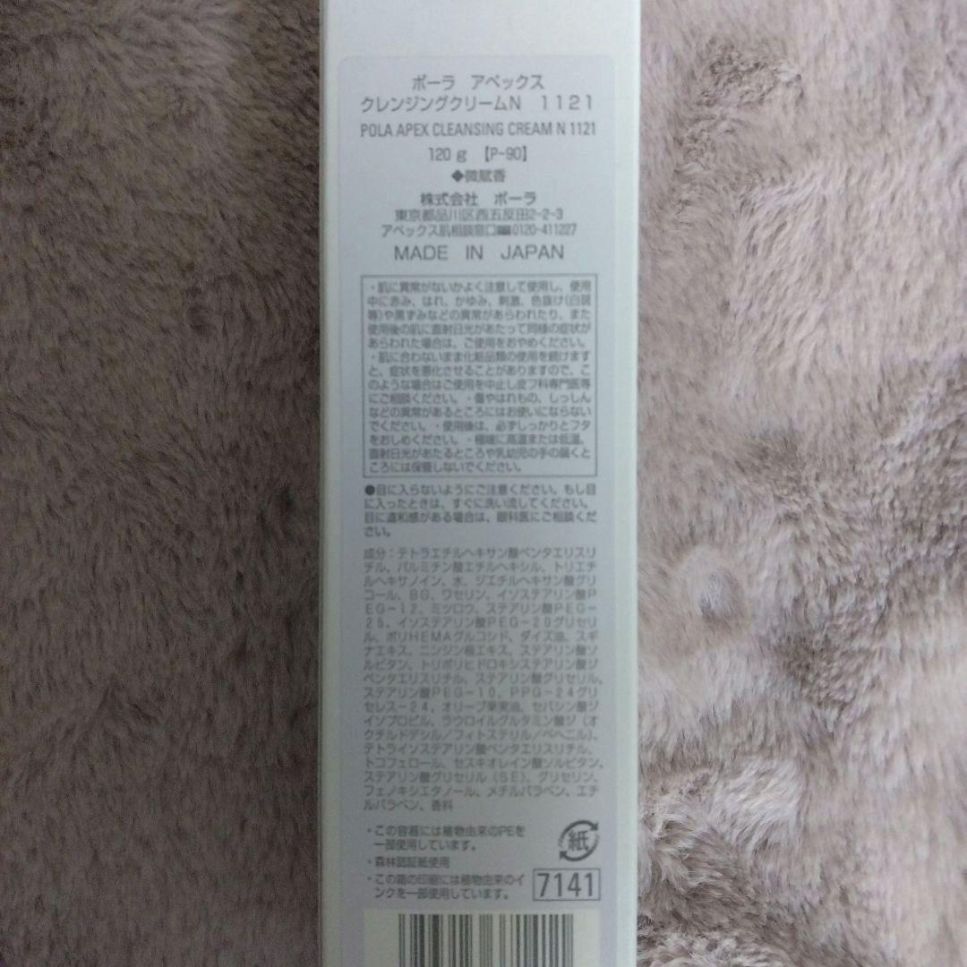 ☆週末限定価格❣☆ポーラ　APEXクレンジングクリー厶N1121　本体 120g