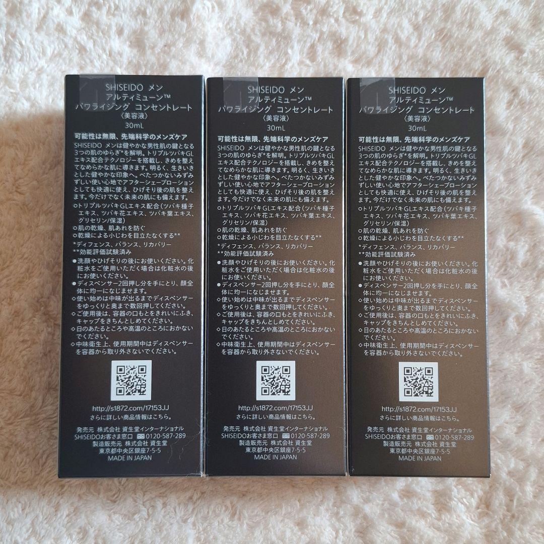 新品未開封 SHISEIDO MEN ULTIMUNE 美容液 3本セット