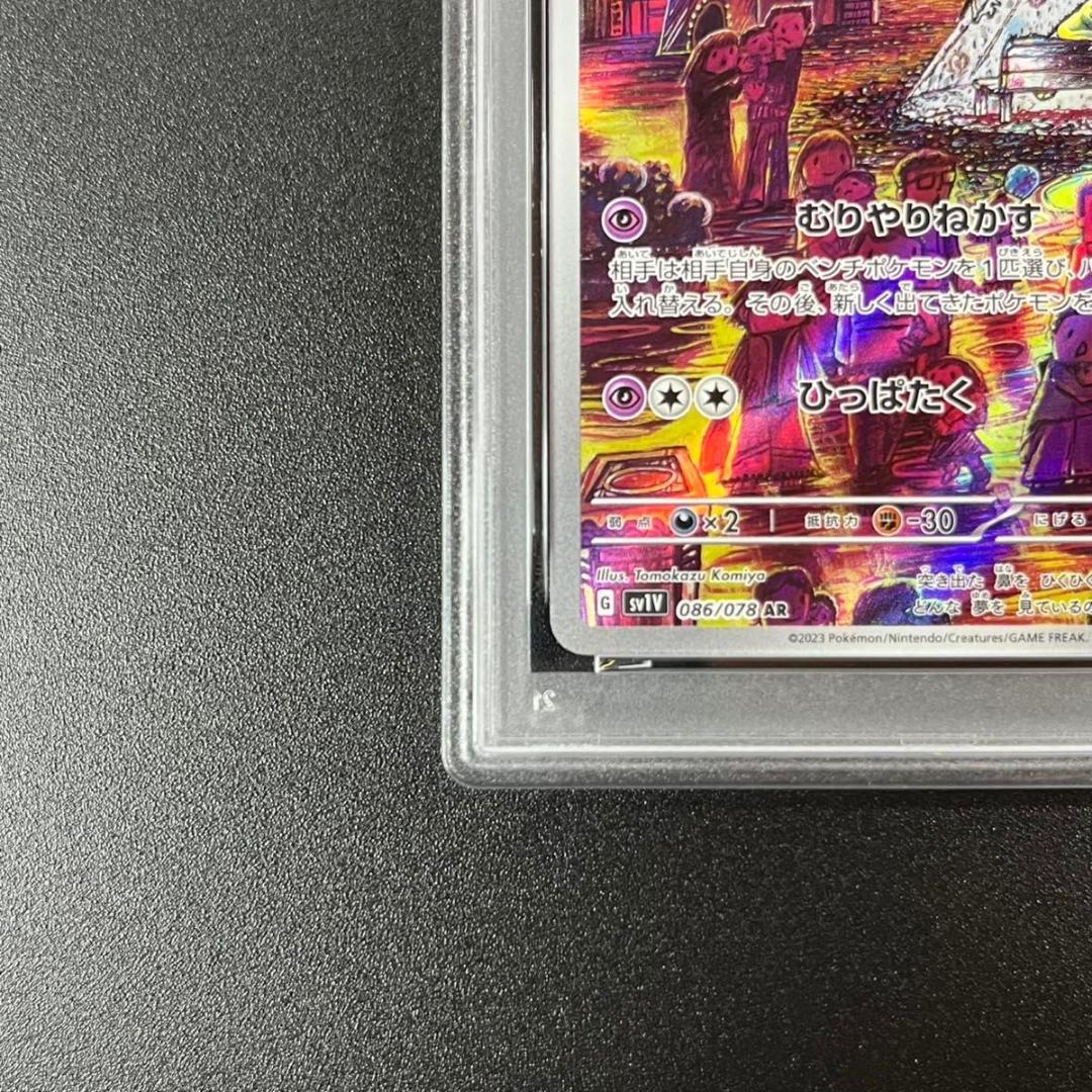 PSA10 スリープ AR SV1V 086/078 連番 まとめ売り