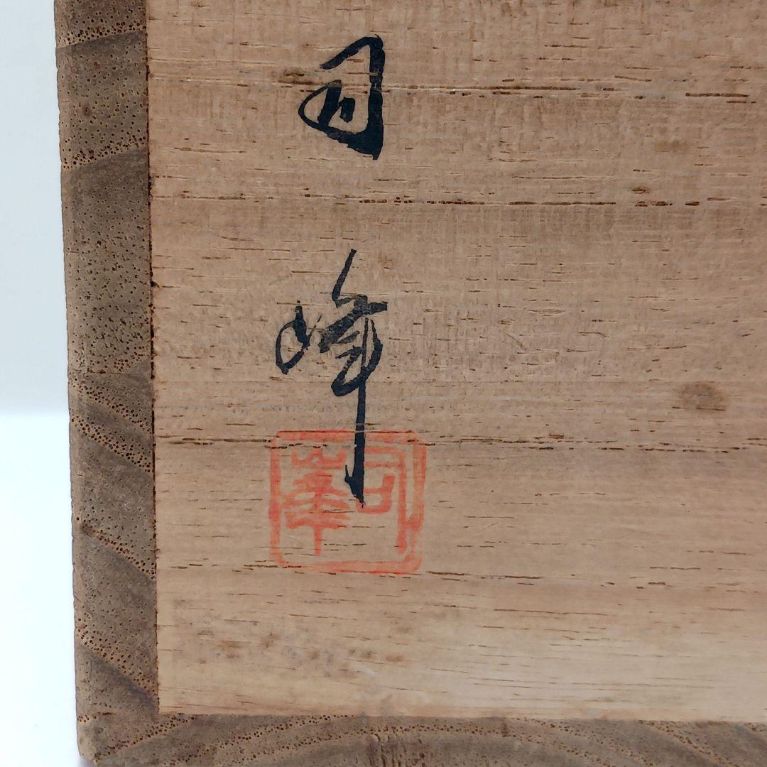 Y3030-5 茶道具 新井司峰作 菊毛彫 大平棗 共箱　ma　YY