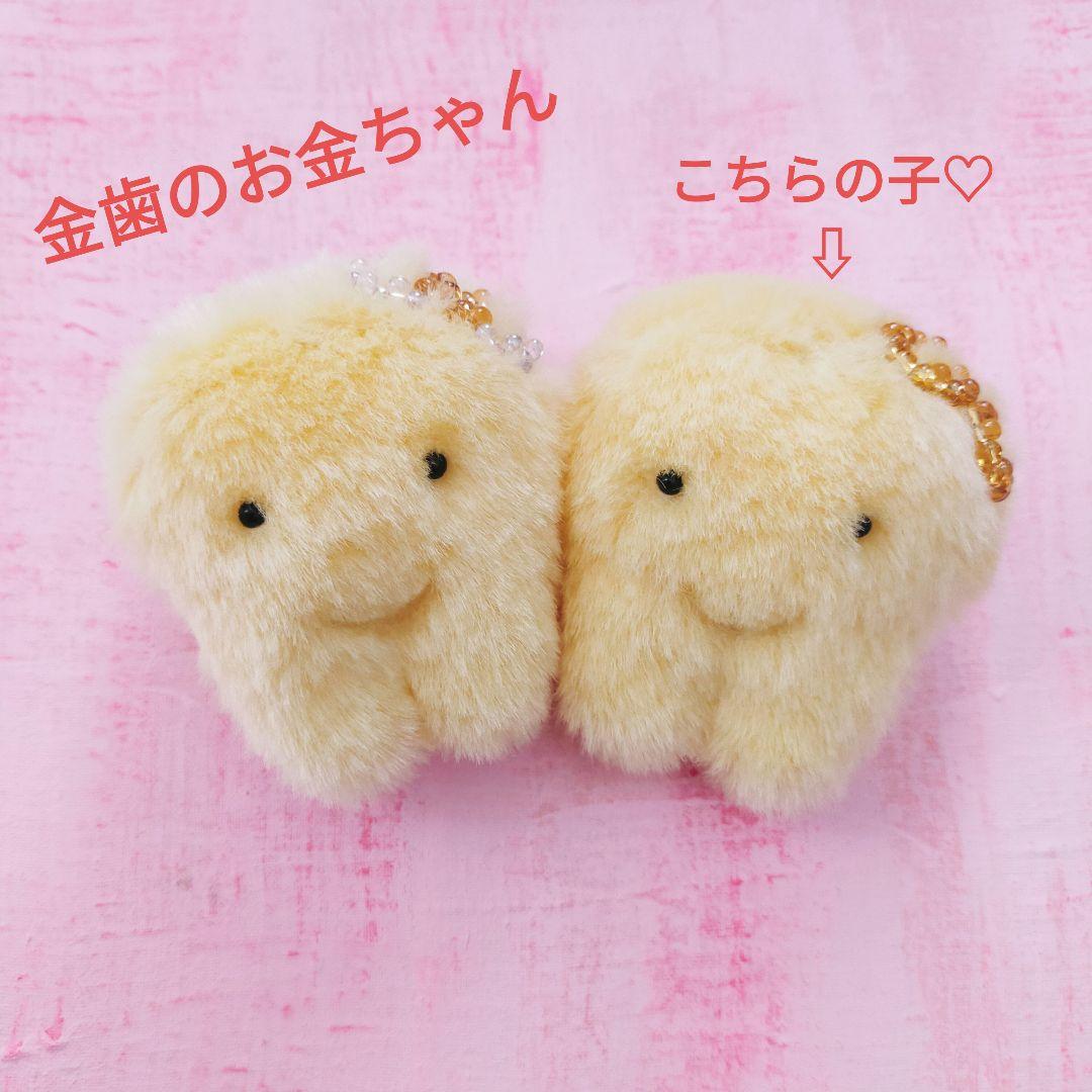 金歯の金ちゃん　歯の妖精　もふもふ　マスコット　ストラップ　歯茎ベッドつき