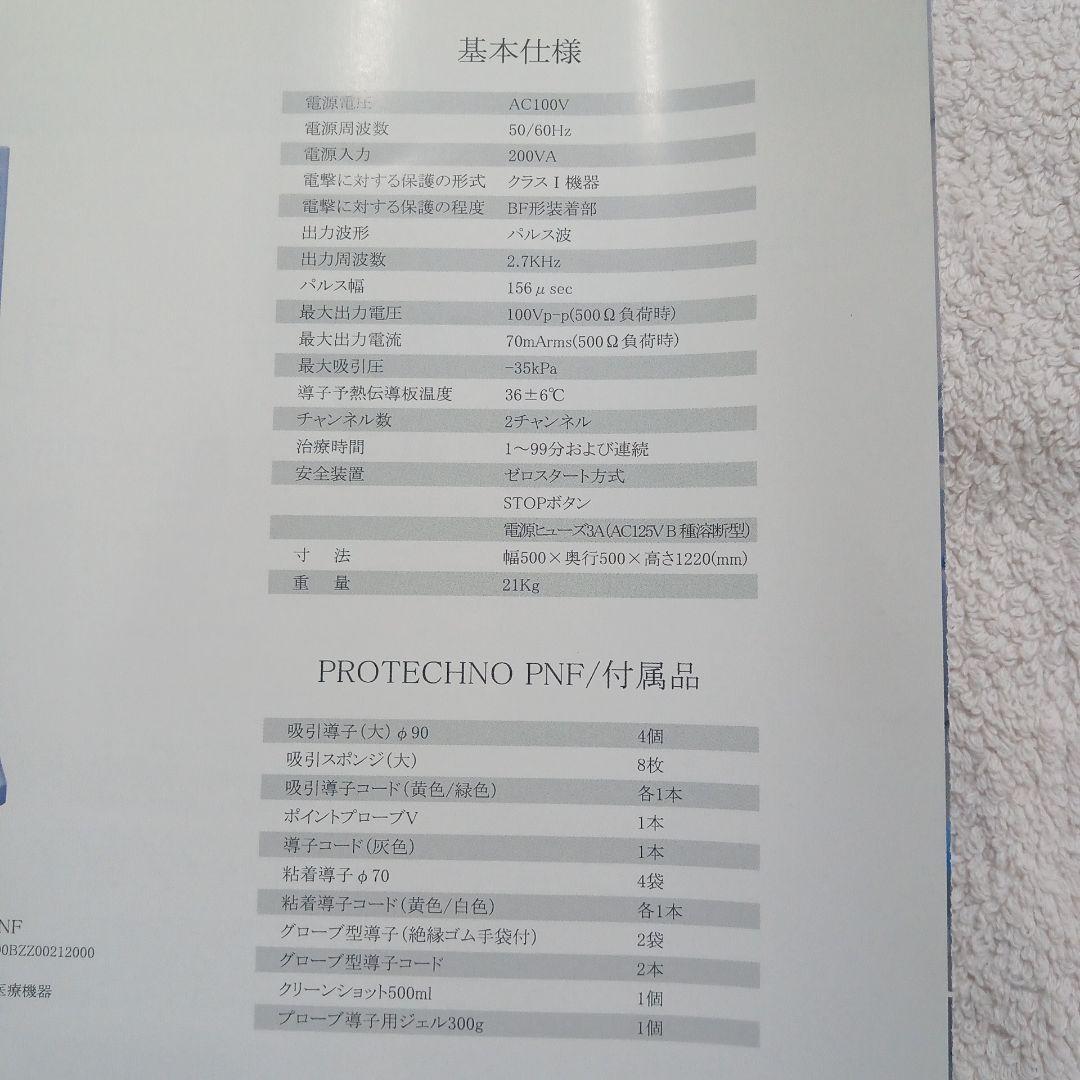 3588さま専用　プロテクノ PNF