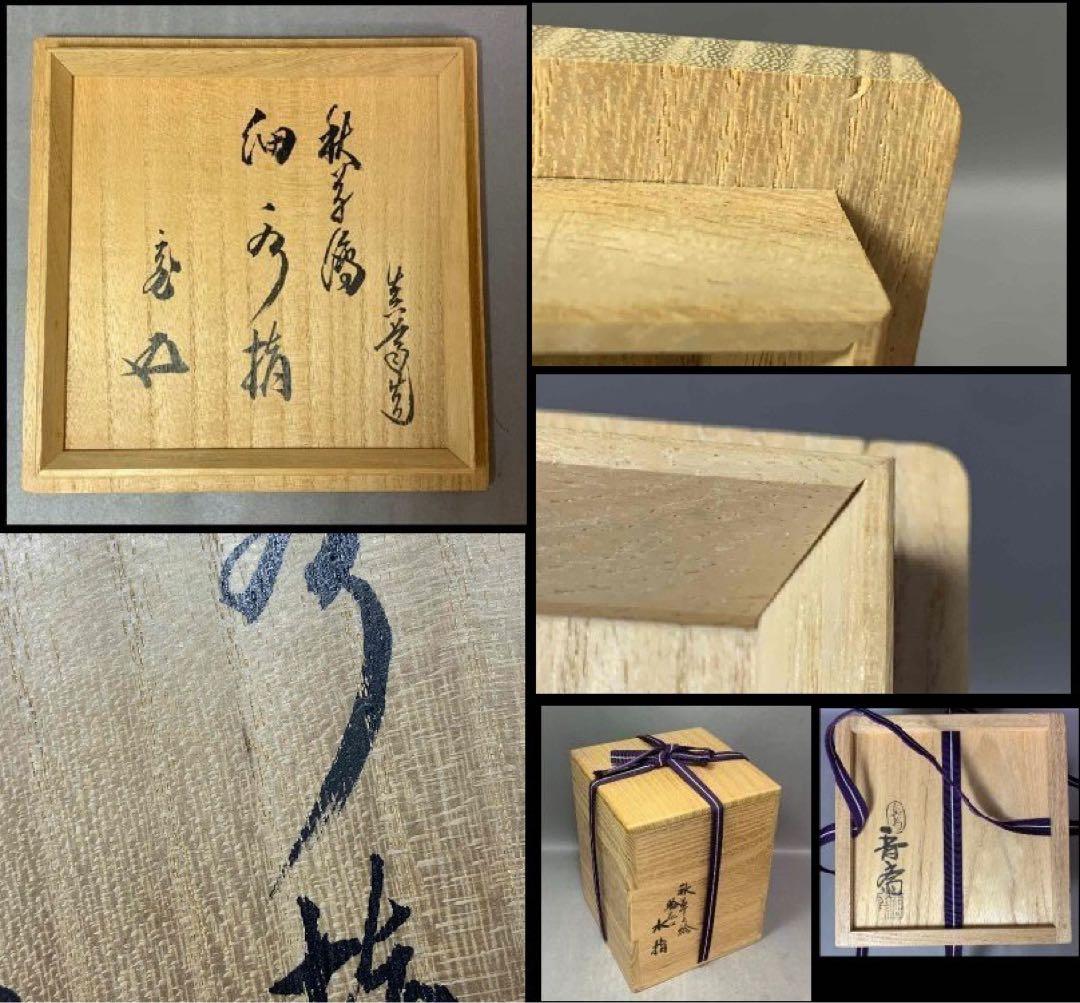 茶道具　秋草絵細水指　真葛　裏千家　鵬雲斎