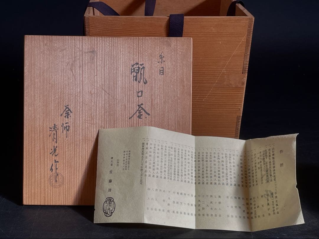 「祖」 糸目 甑口釜 釜師 佐藤清光 立口釜 共箱 栞 茶道具 （E①）