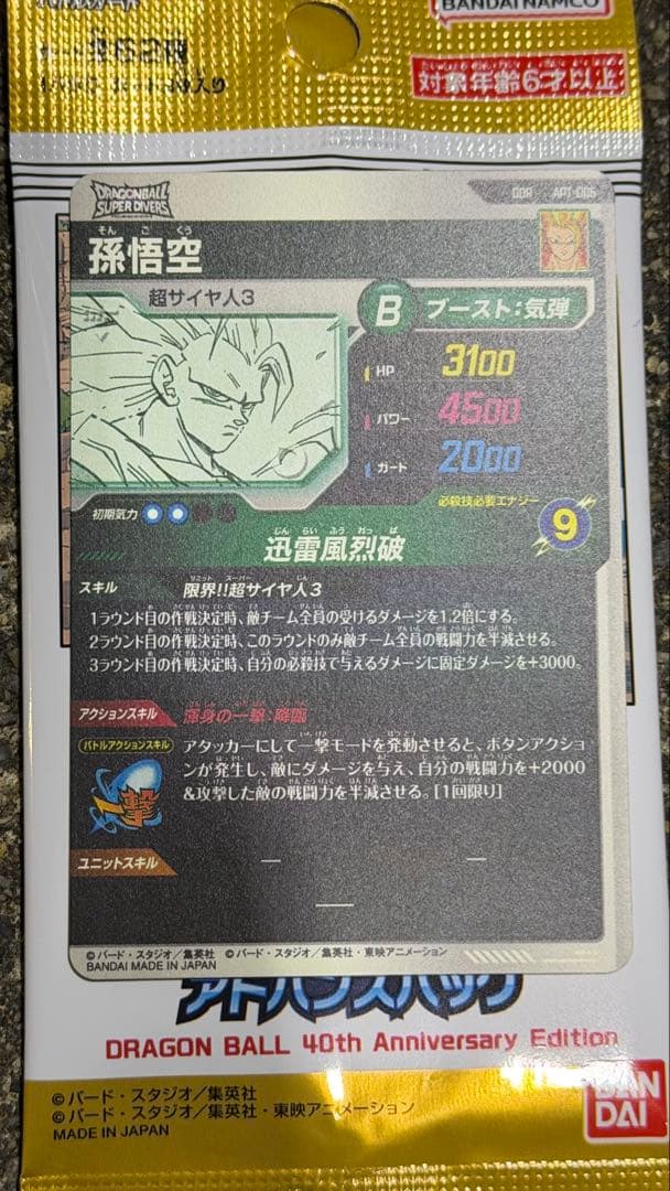 ドラゴンボールスーパーダイバーズ 40th 孫悟空GDR