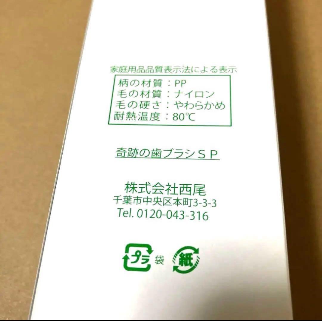 【新品】奇跡の歯ブラシSP 18本入（毛の硬さ:やわらかめ）