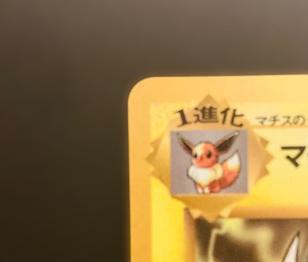 【旧裏】美品✨マチスのサンダースLv.32【ポケモンカード】