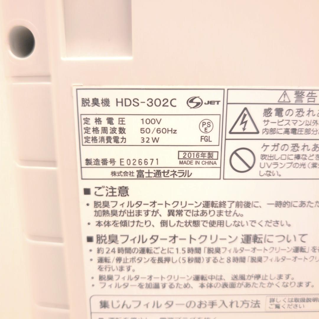 【フィルタ新品】富士通ゼネラルPLAZION HDS-302C 脱臭機 3