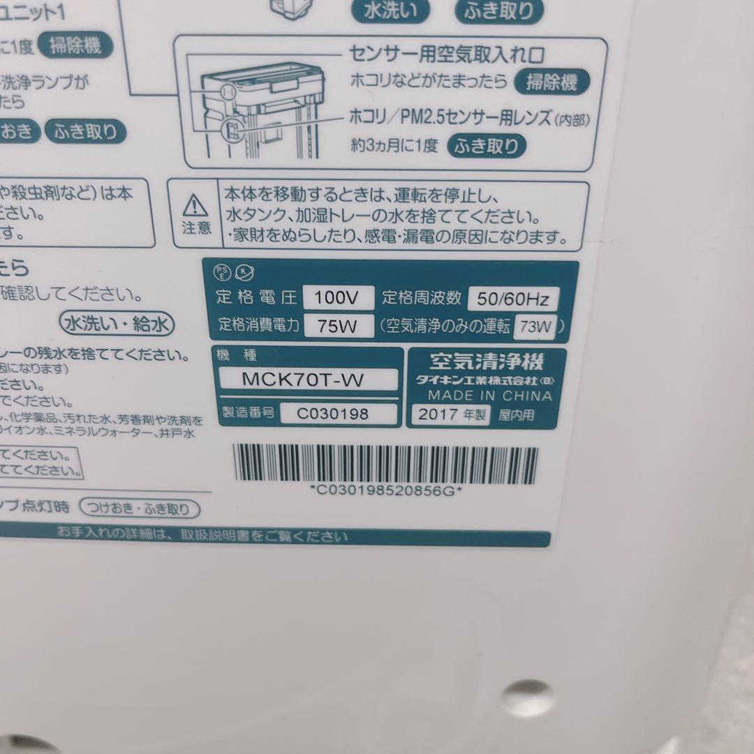 DAIKIN　ダイキン 空気清浄加湿器　MCK70T-W 2017年製（美品）