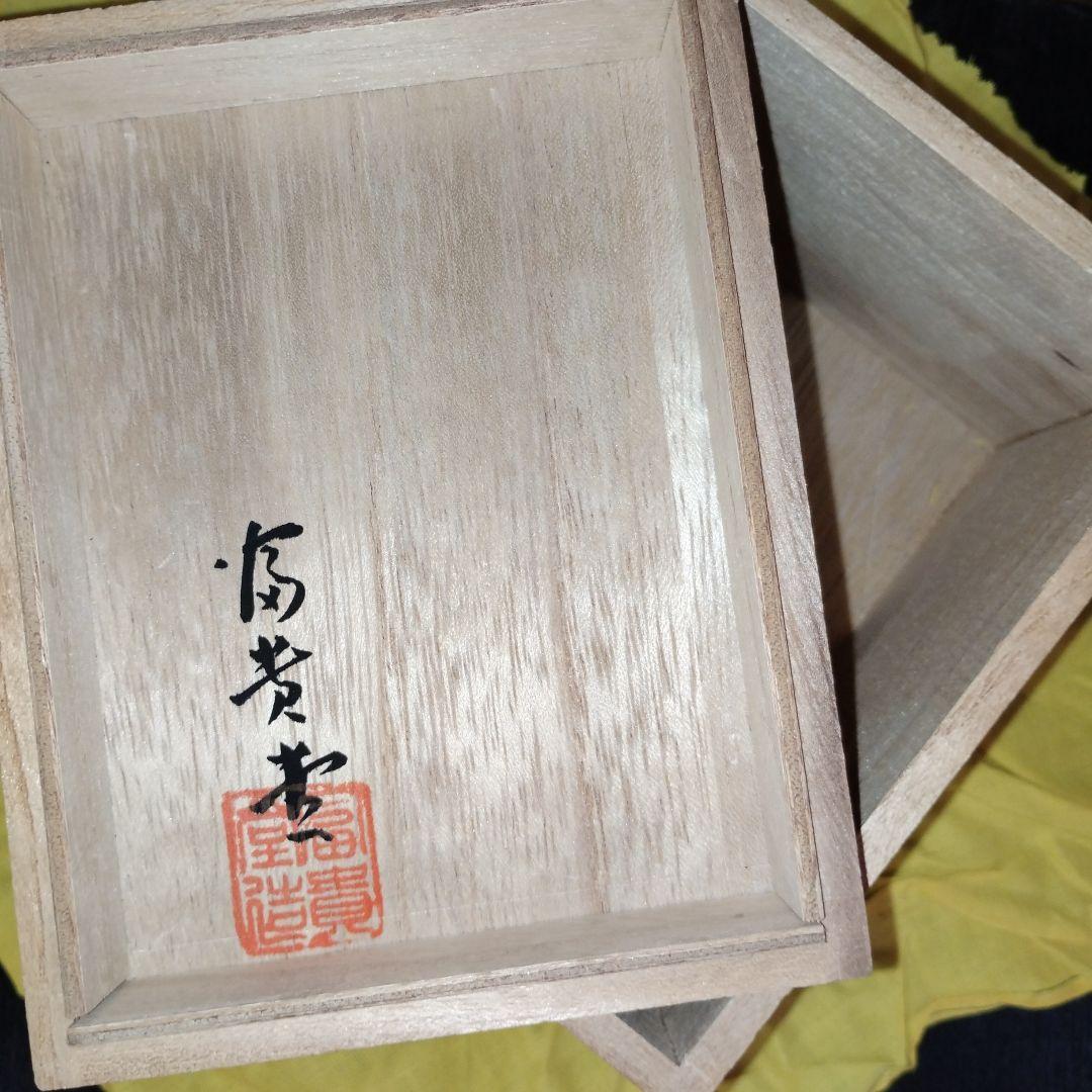 富貴堂 銅製 茶筒