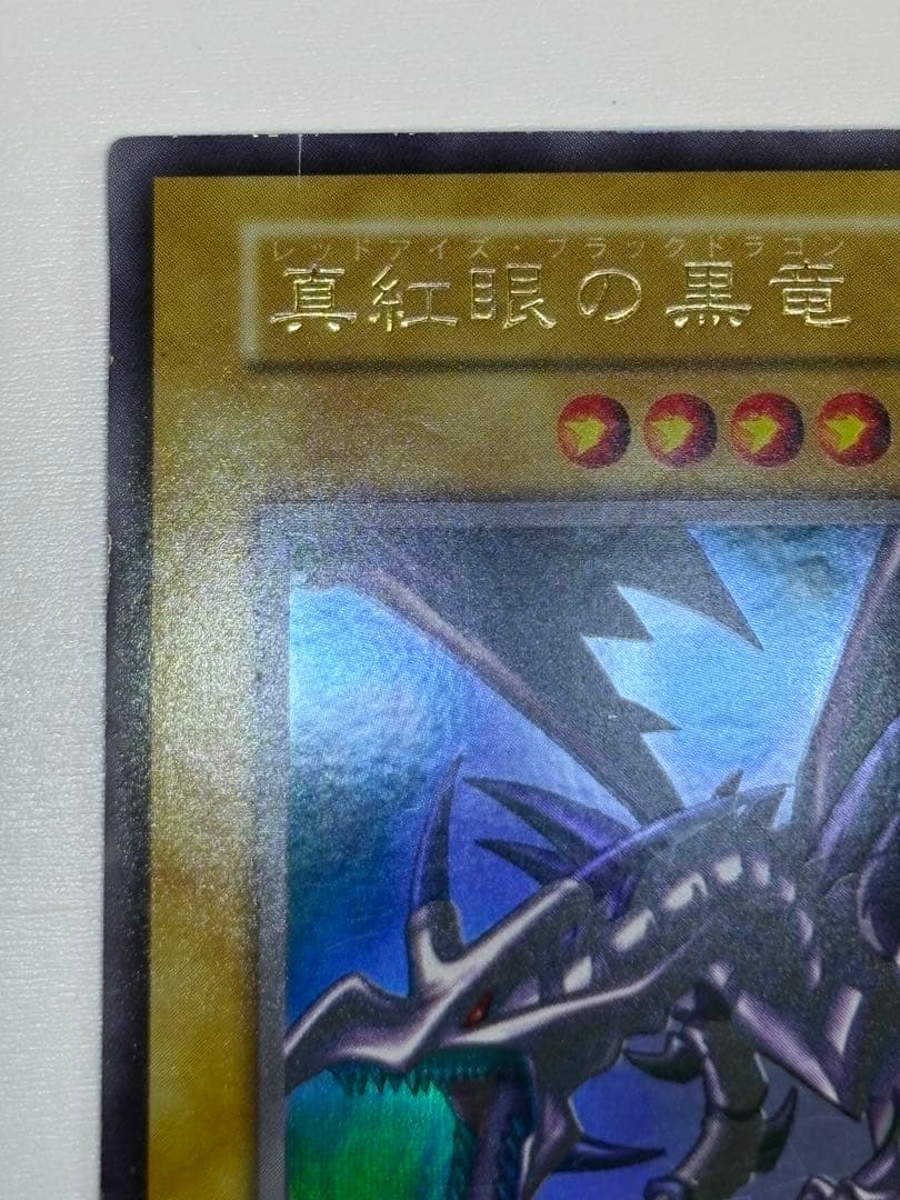 ②新品とはいきませんが。綺麗です。真紅眼の黒竜 初期 ウルトラレア