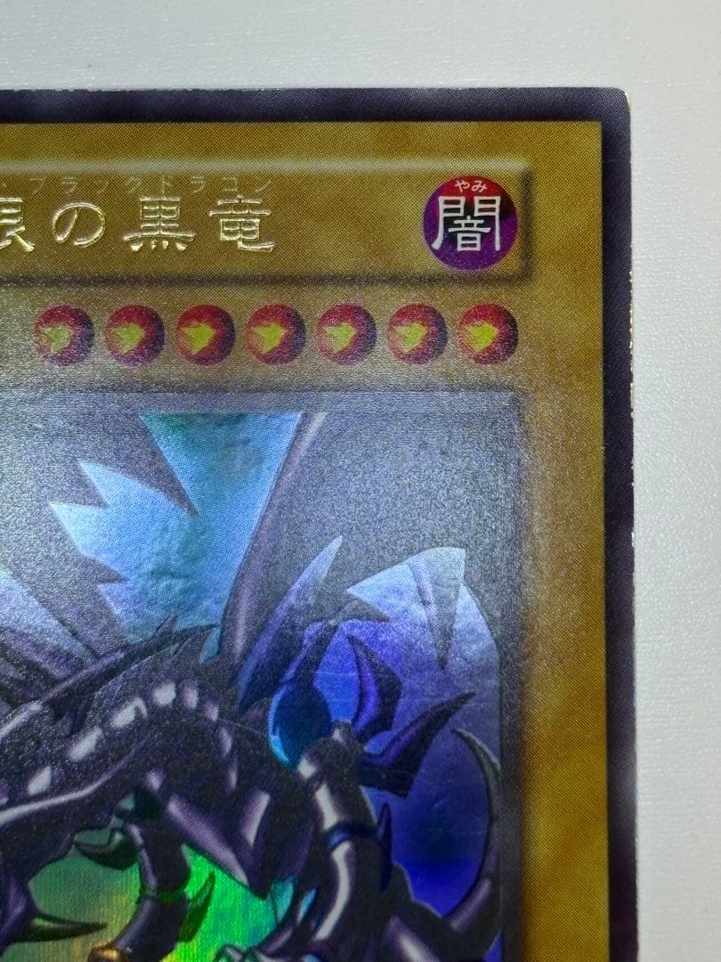 ②新品とはいきませんが。綺麗です。真紅眼の黒竜 初期 ウルトラレア