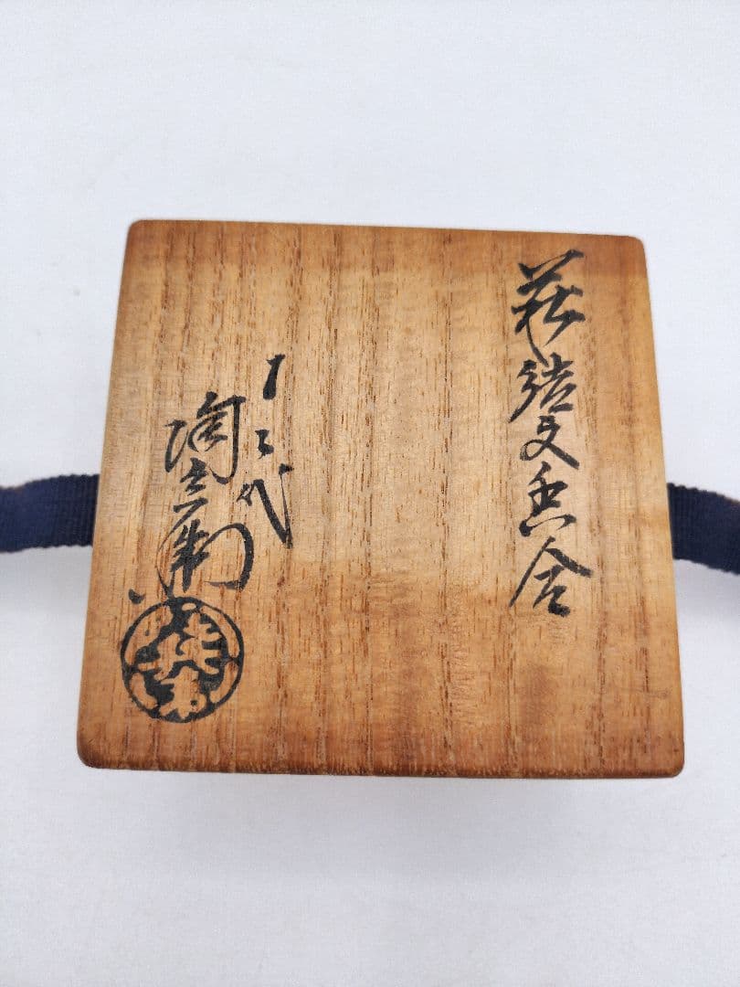 c982 香合 萩 結文 12代田原陶兵衛 木箱 茶道具 古物