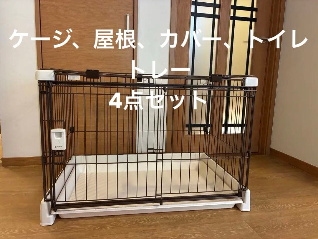 リッチェル もっとお掃除簡単ペットサークル 90-60（屋根面セット）