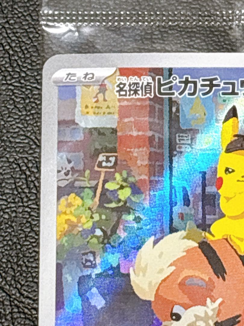 【新品未開封】ポケカ 名探偵ピカチュウ SV-Pプロモカード 098/SV-P