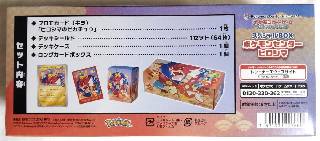 (未開封)スペシャルBOX ポケモンセンターヒロシマ スカーレット＆バイオレット