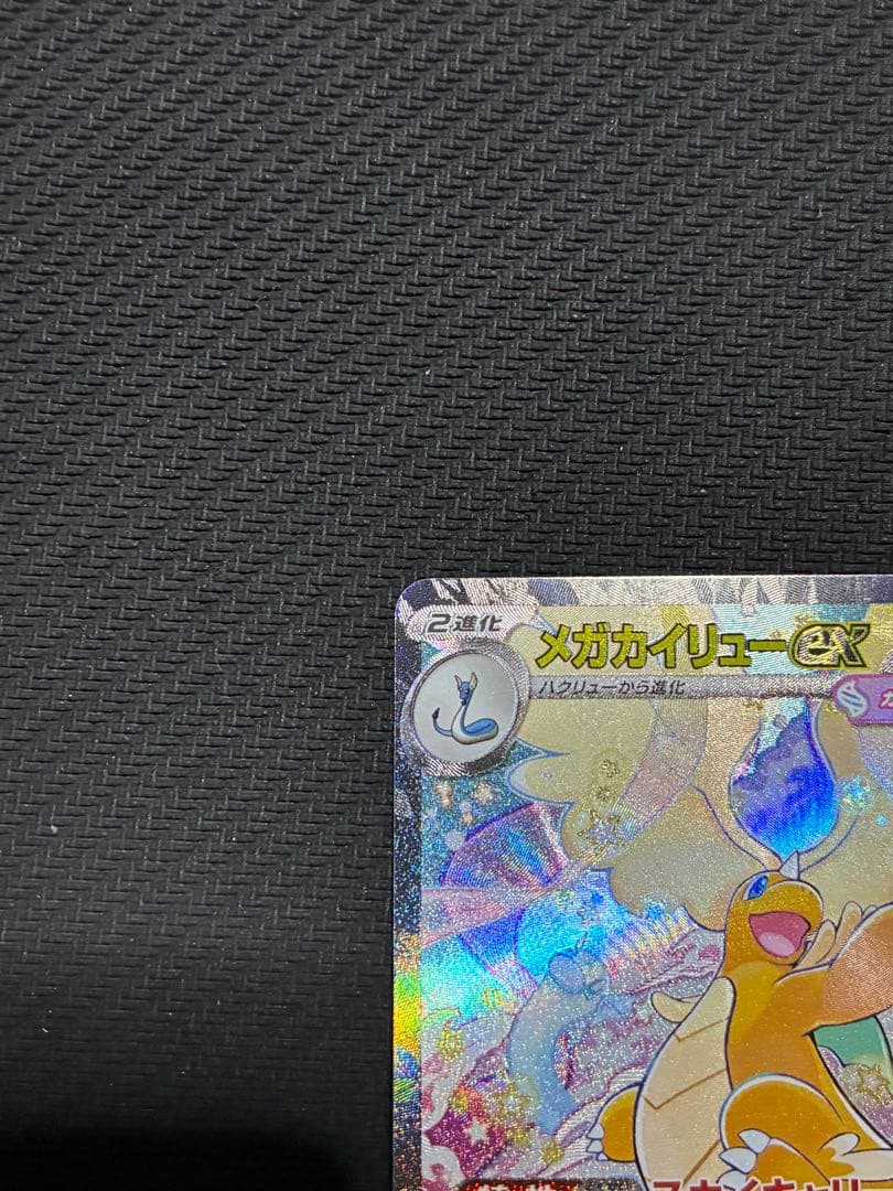 ポケカ　メガカイリューex sar