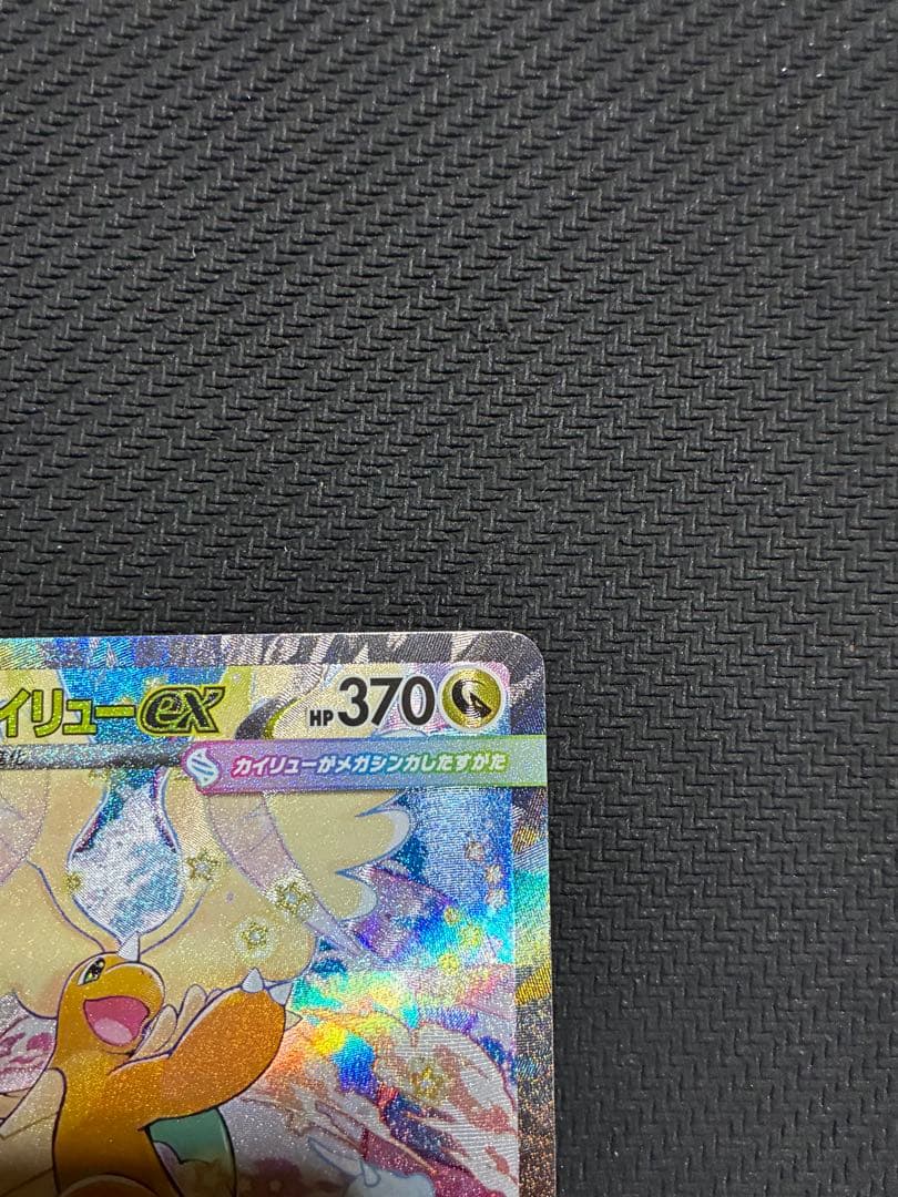 ポケカ　メガカイリューex sar