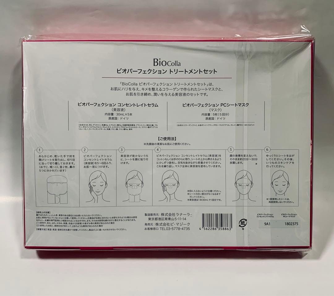未使用♪♪ BioColla ビオパーフェクション トリートメントセット