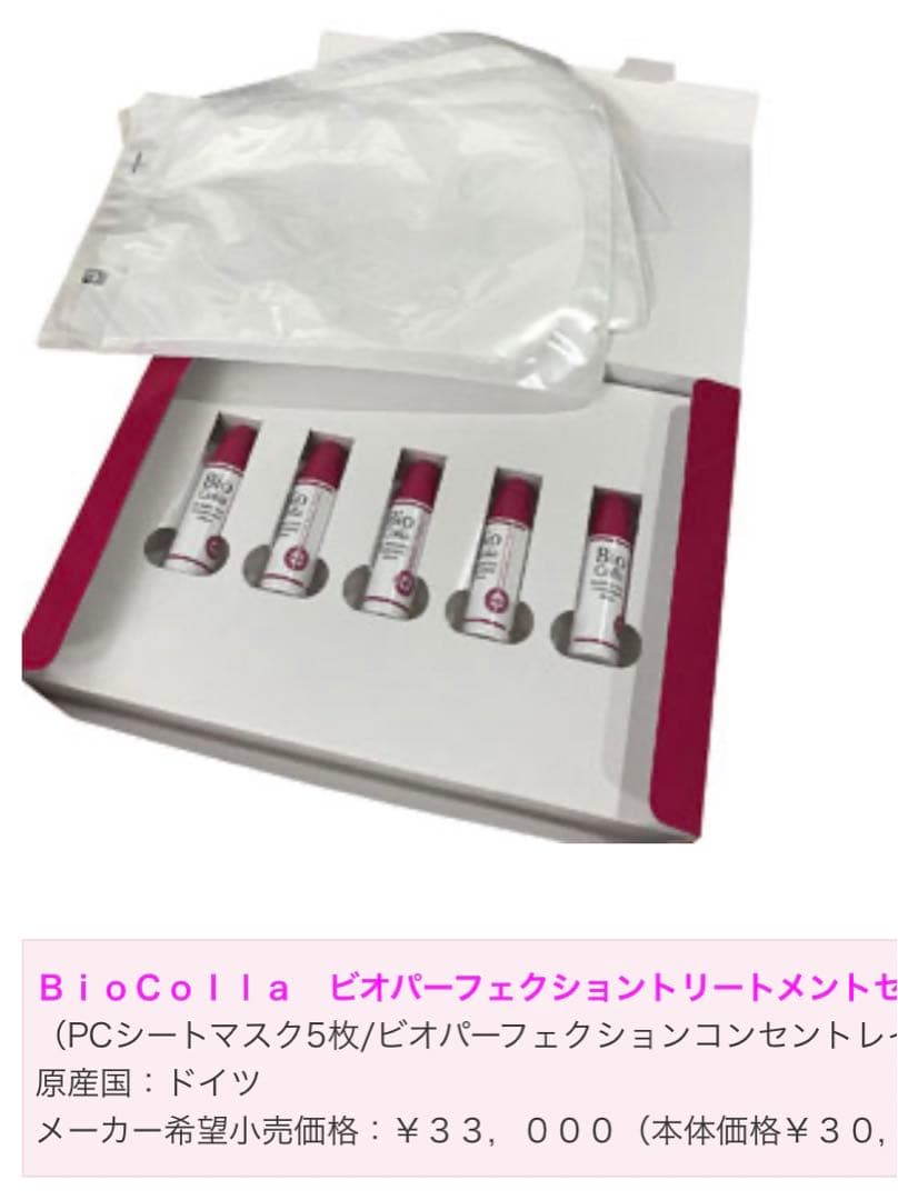 未使用♪♪ BioColla ビオパーフェクション トリートメントセット