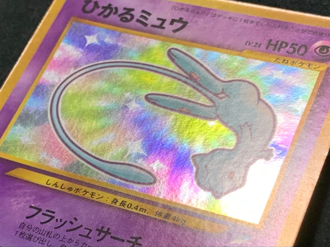 ポケモン 旧裏 No.151 ひかるミュウ コロコロコミック5月号 プロモ 良品