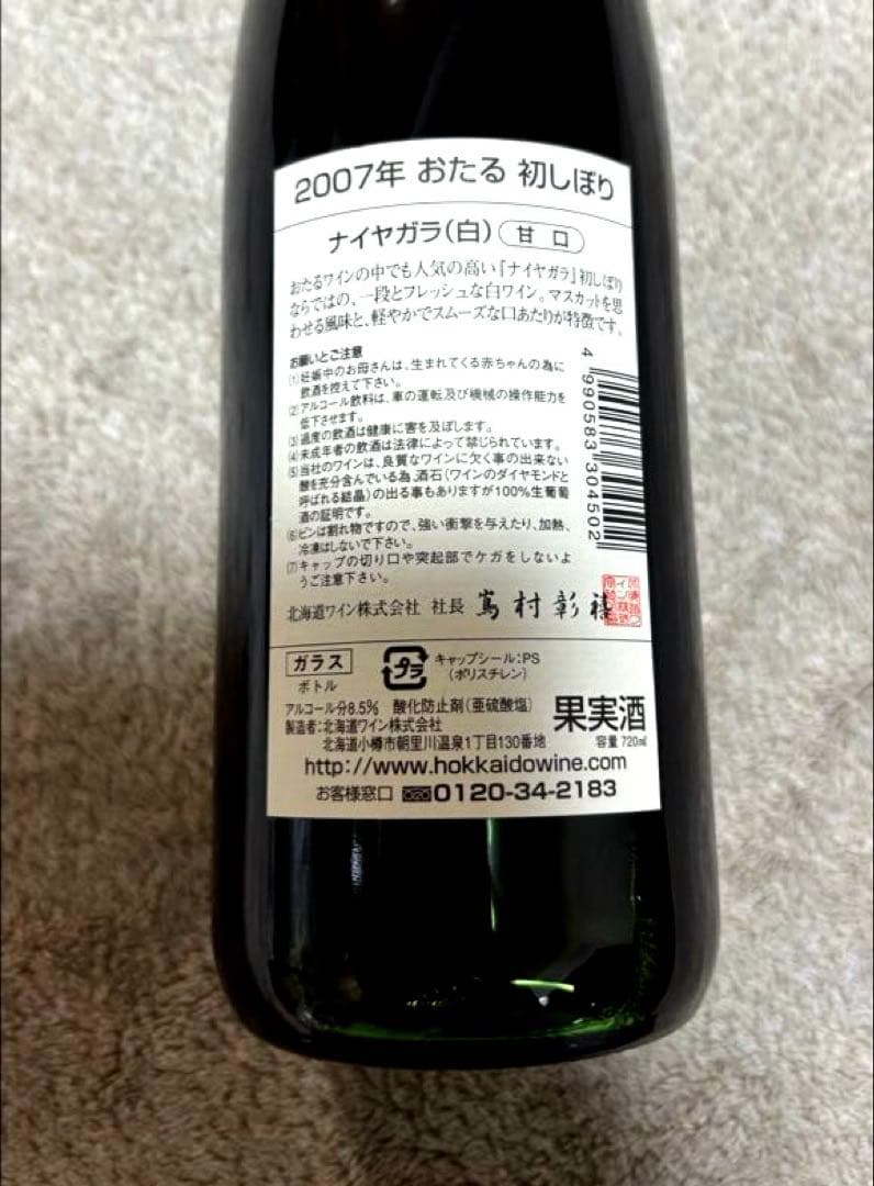 【未開栓】北海道　小樽　おたる　初しぼり　ナイヤガラ　ポートランド　3本セット