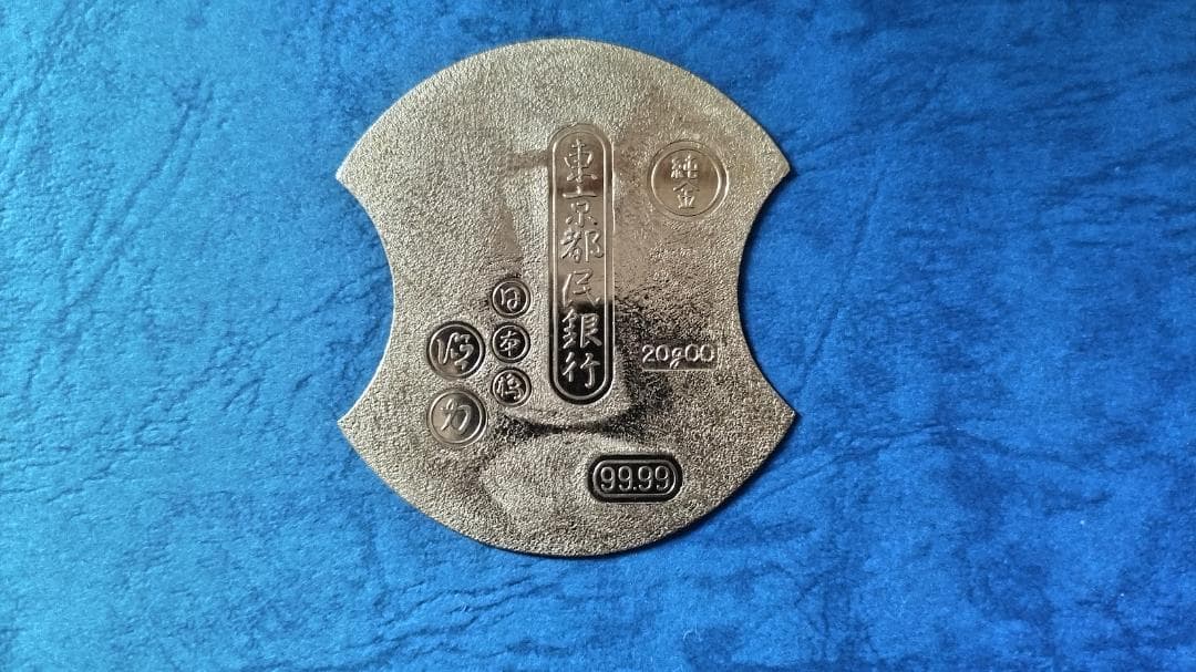 【鑑定済品】日本橋徳力作 純金製 分銅金 20g