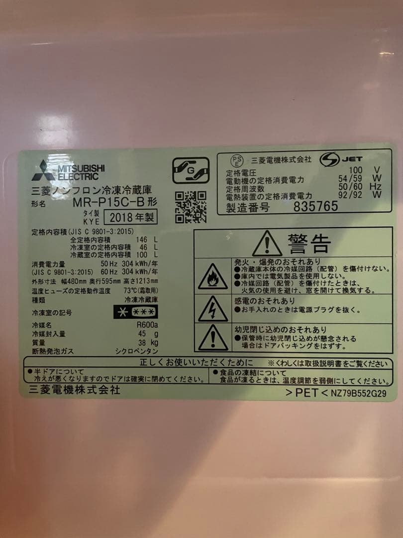 三菱電機 MR-P15C-B 冷蔵庫