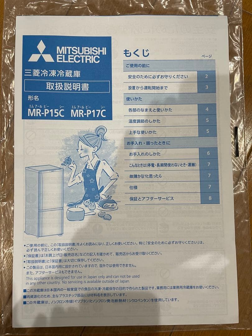 三菱電機 MR-P15C-B 冷蔵庫