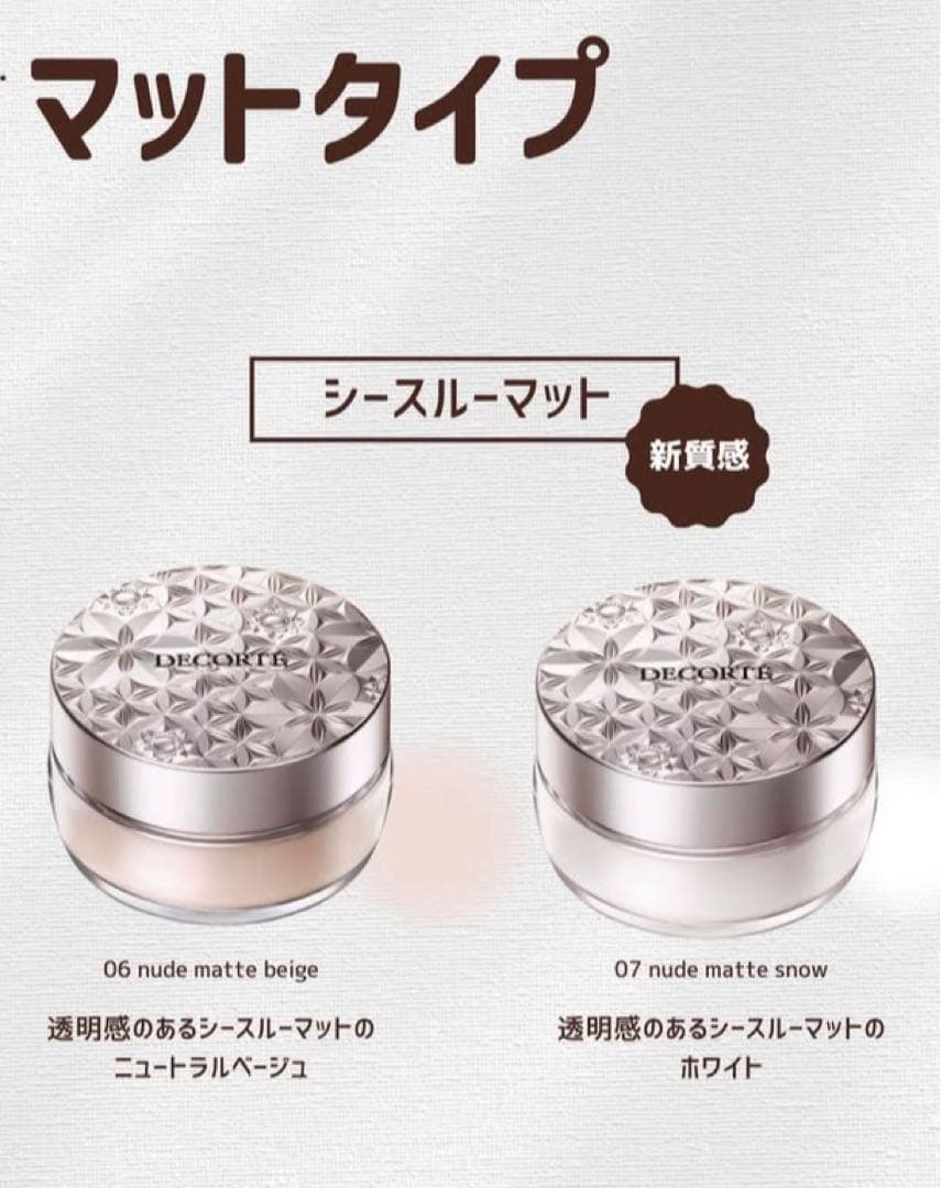 DECORTÉ ルースパウダー※注文受付専用