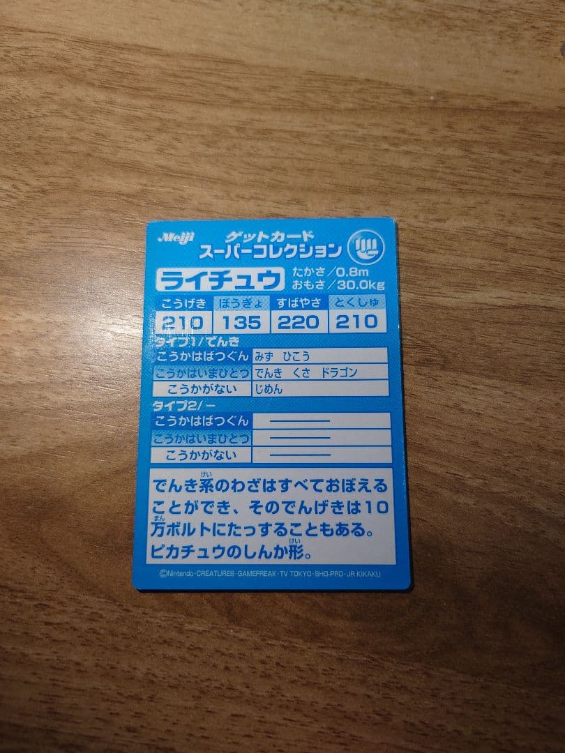 【明治】ゲットカードスーパーコレクション キャラ: ライチュウ