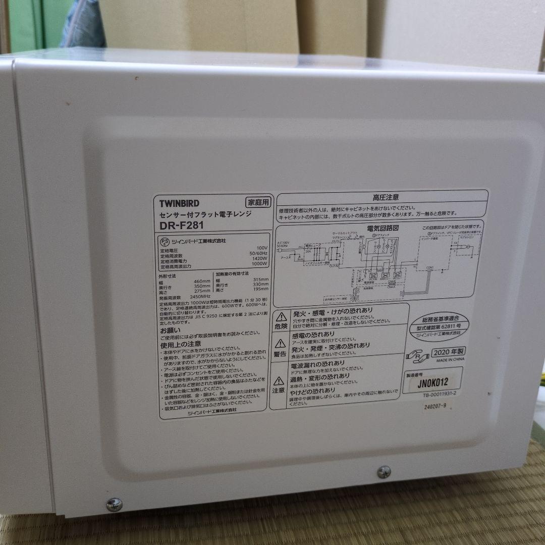 よ*え様 TWINBIRD センサー付フラット電子レンジ DR−F281
