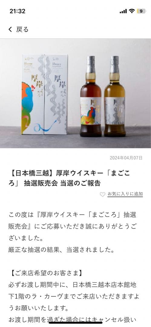 日本橋三越限定　厚岸シングルモルトジャパニーズウイスキー「まごころ」セット