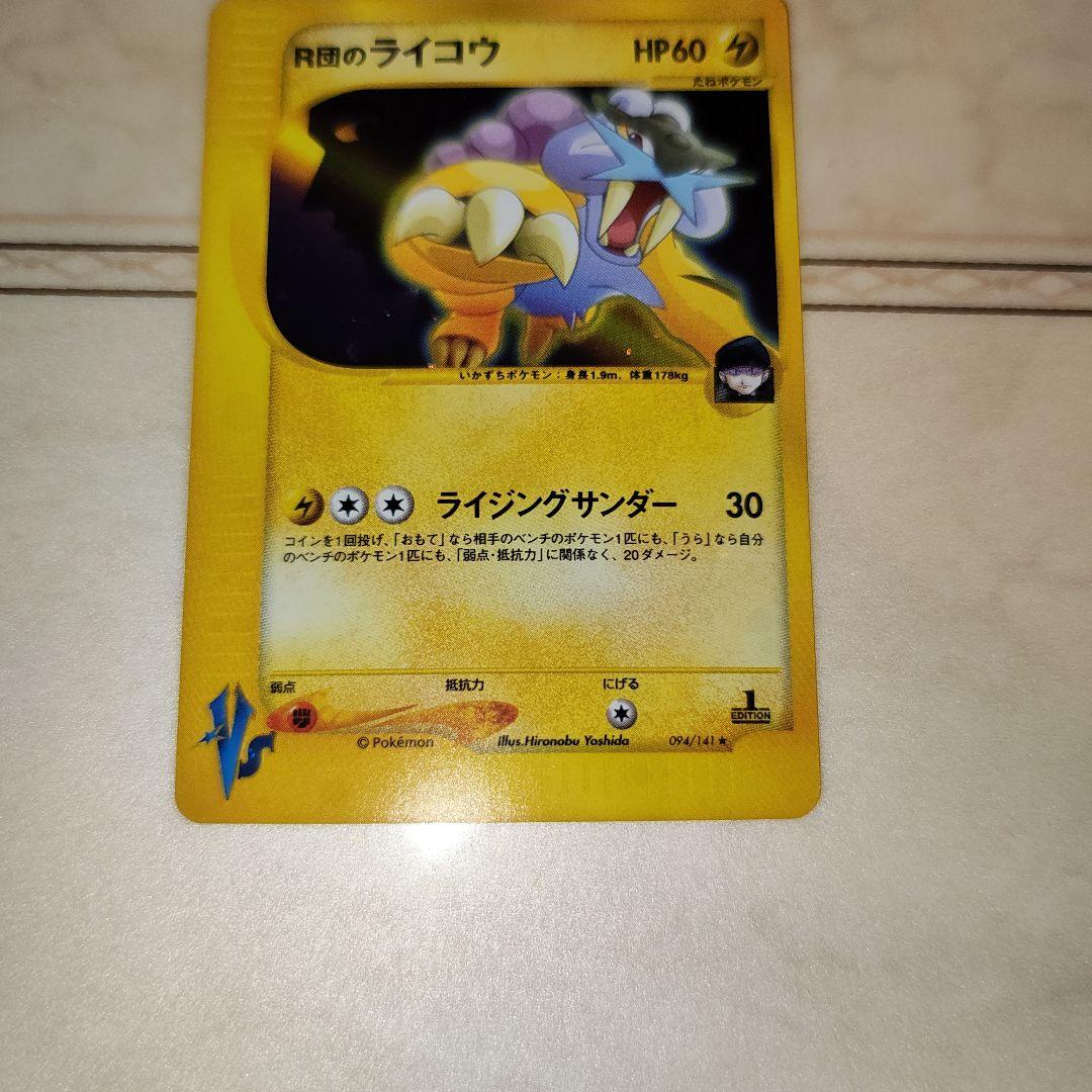 R団のライコウ ★ ポケモンカード★VS 094/141　ポケモンカード