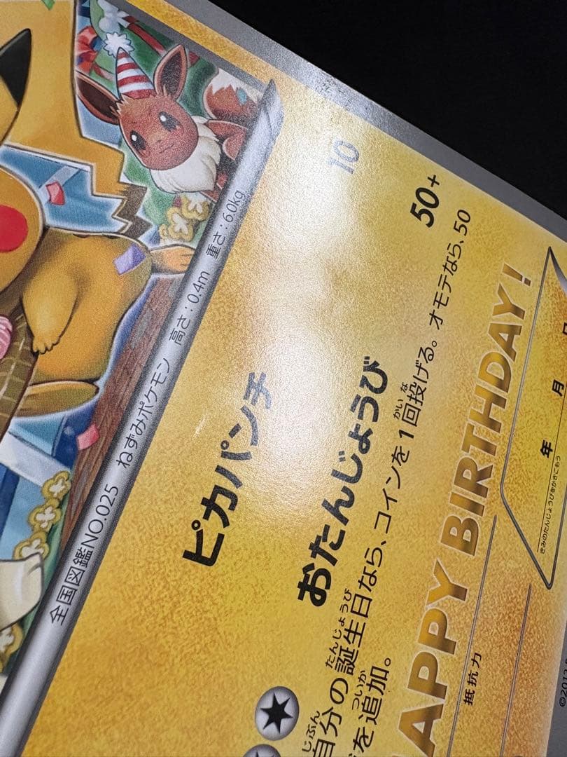 ポケモンカード おたんじょうびピカチュウ ジャンボカード 2012