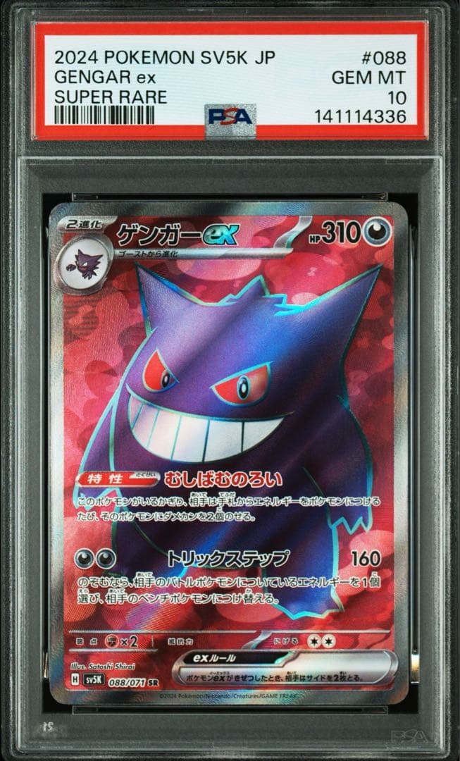 PSA10 SV5Kゲンガーex SR 088/071拡張パックワイルドフォース