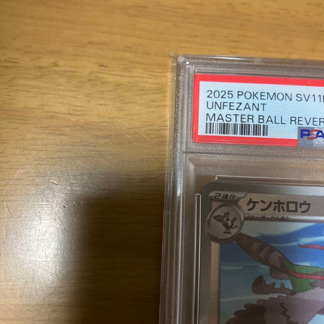 ケンホロウ　マスターボールミラー　psa 10