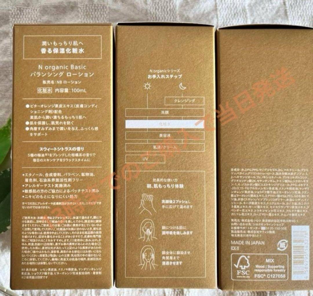 3本　Nオーガニックベーシック　バランシング ローション 100ml
