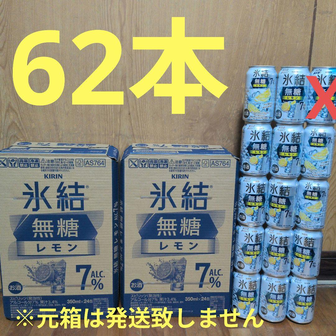 KIRIN 氷結 無糖 レモン 350ml 62本セット 7%