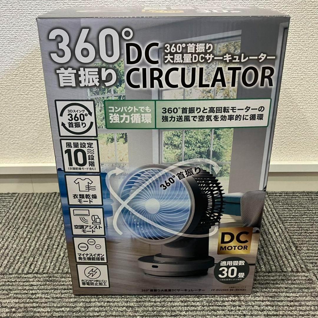 新品スリーアップ360度首振り大風量DCサーキュレーターCF-DU2505-BE