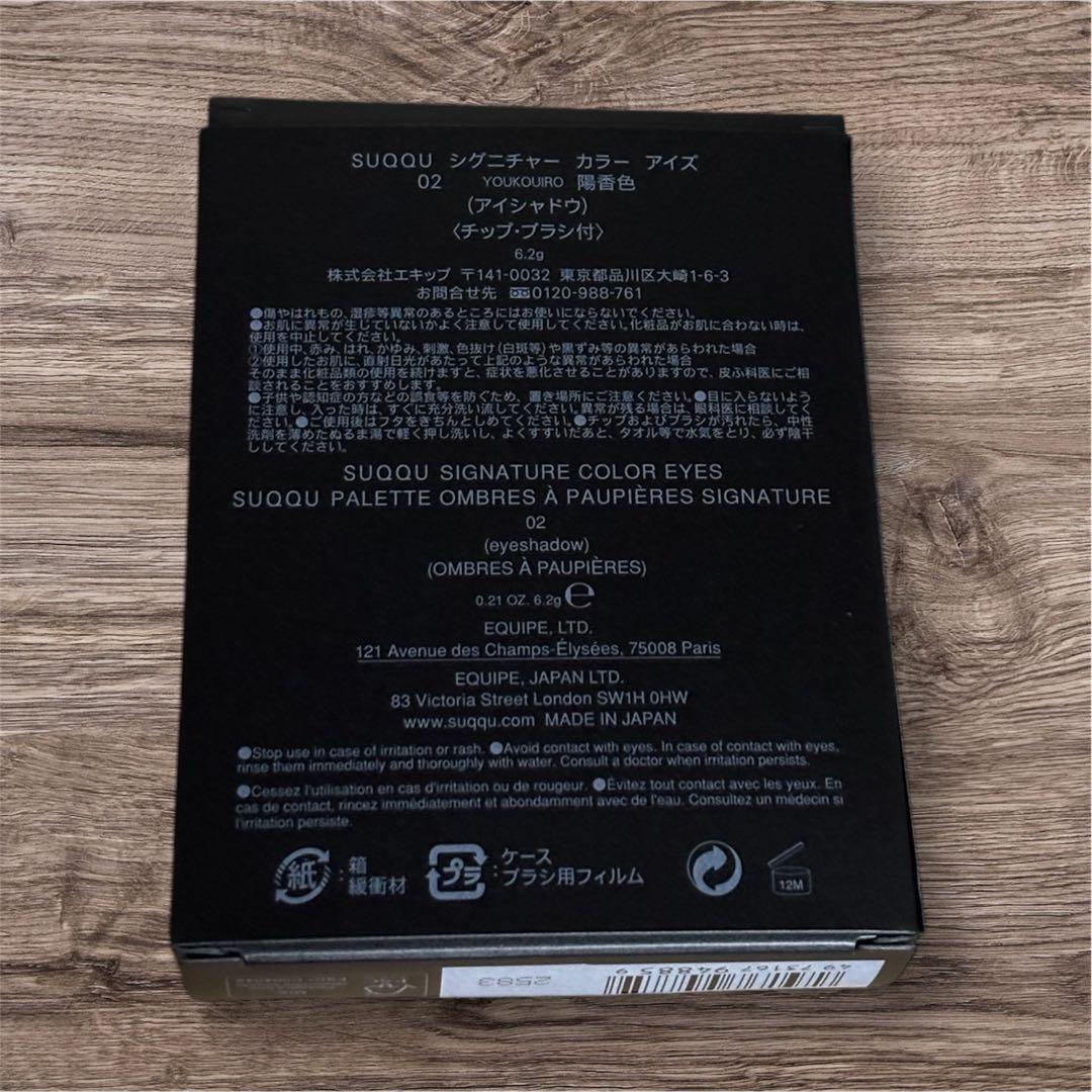 【新品未開封】スック シグニチャーカラーアイズ 02 陽光色 SUQQU
