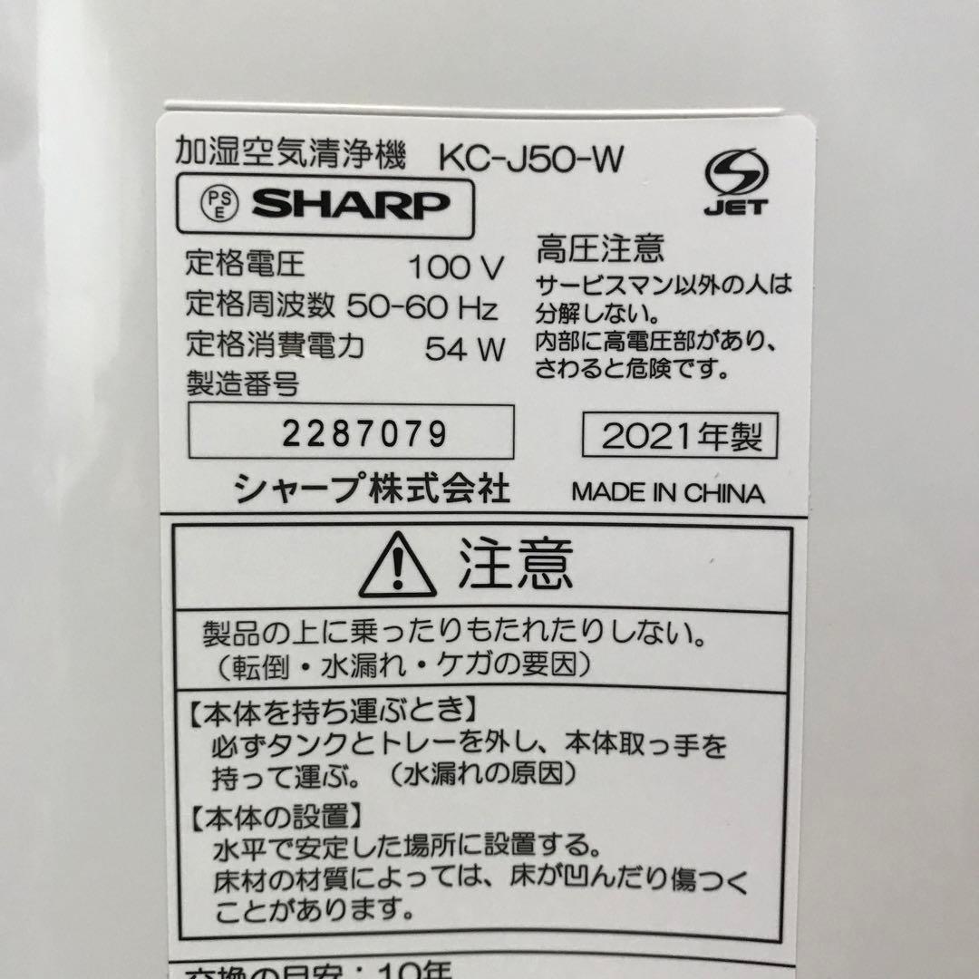 SHARP プラズマクラスター搭載 加湿空気清浄機【KC-J50-W】