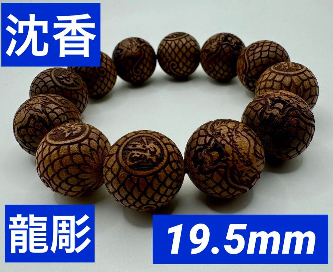 沈香 龍彫　19.5mm 内径18cm ほのかな香り